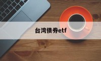 台湾债券etf(台湾债券超长期交易的原因)